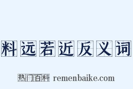 料远若近反义词是什么意思的图片